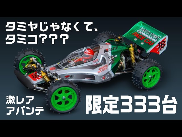 Limited to 333 Avantes!!] 2025 Tamiya resale model and the