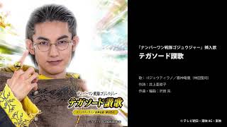 ゴジュウティラノ／暴神竜儀(神田聖司) - テガソード讃歌＜『ナンバー