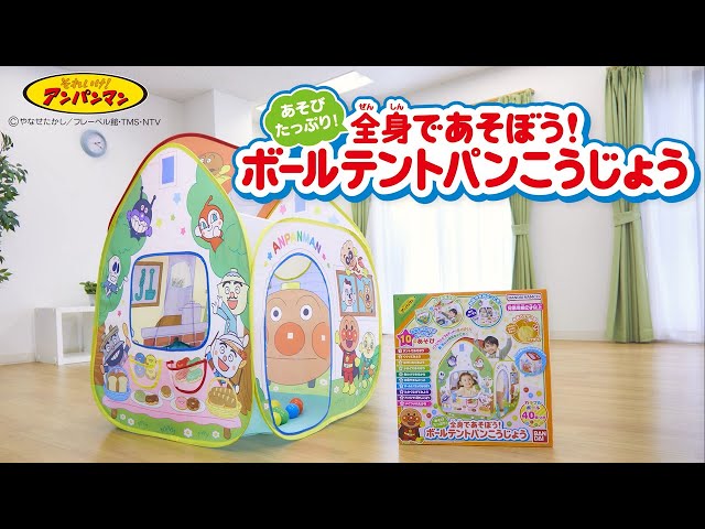 PV] Lots of fun! Play with your whole body! Ball Tent Bread