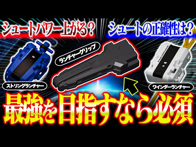 Verification] Does adding a launcher grip increase shooting power