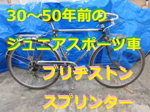 30～50年前のジュニアスポーツ車 ブリヂストン スプリンター Japan's