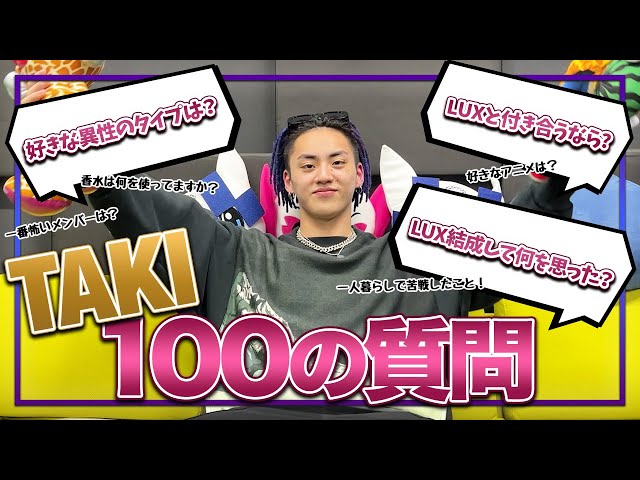 100の質問】 TAKIが100の質問に初挑戦！#セガサミールクス