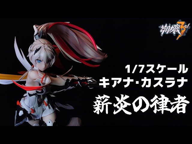 崩壊3rd】キアナ・カスラナ「薪炎の律者」 1/7スケールフィギュア