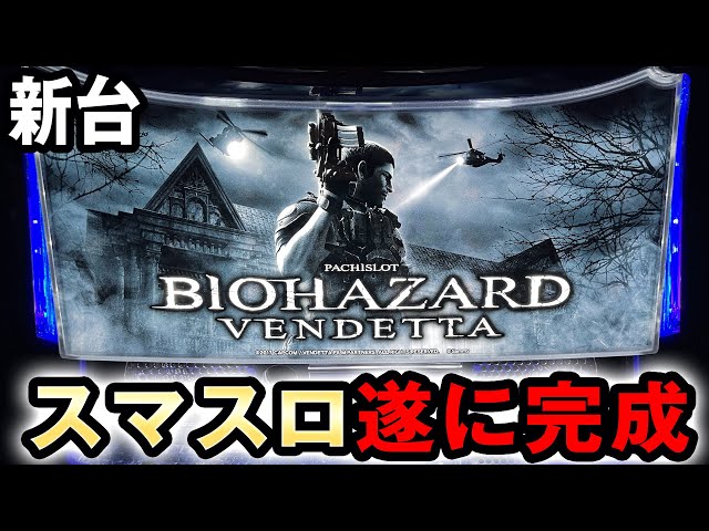 新台】スマスロバイオがスマスロの完成版？ [バイオハザード