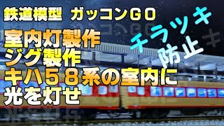 室内灯 LED Nゲージ 自作 ちらつき 防止 ジグ製作 KATO製品の室内に光