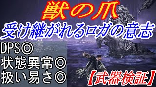 エルデンリングDLC】手数で圧倒できる獣の爪が強い件【ELDENRING