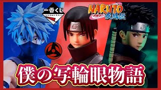 おっさん2人】一番くじ NARUTO 引いてきた。心を写す赤き瞳 イタチ