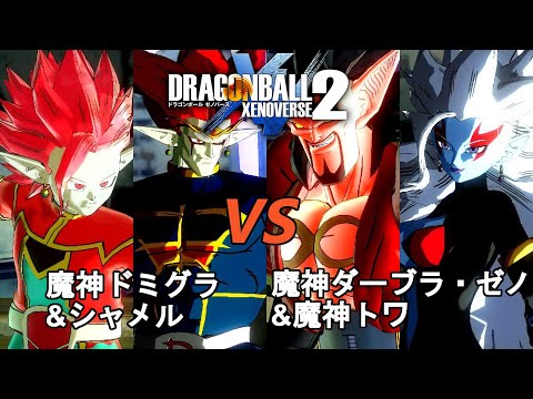ドラゴンボールゼノバース2 暗黒帝国編2-24 魔神ドミグラ&シャメルVS