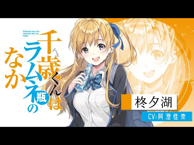 千歳くんはラムネ瓶のなか」キャラクターPV①（柊夕湖CV. 阿澄佳奈