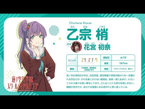 乙宗 梢】 蓮ノ空女学院スクールアイドルクラブ 〜メンバー自己紹介