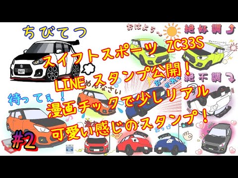 2 ZC33S！スイフトスポーとのLINEスタンプを公開！自分で絵を描いて