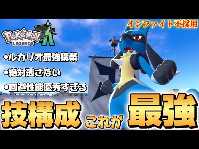 ポケモンZA】上位勢が愛用するルカリオが強すぎた！！【Pokémon