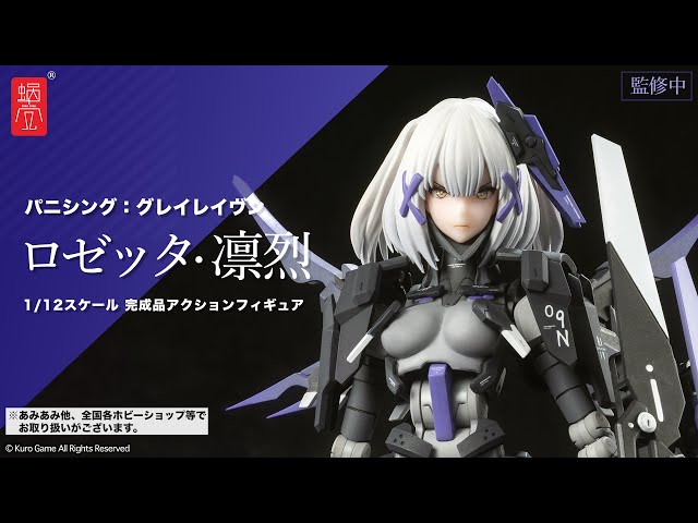 パニシング：グレイレイヴン ロゼッタ·凛烈 1/12 完成品アクション