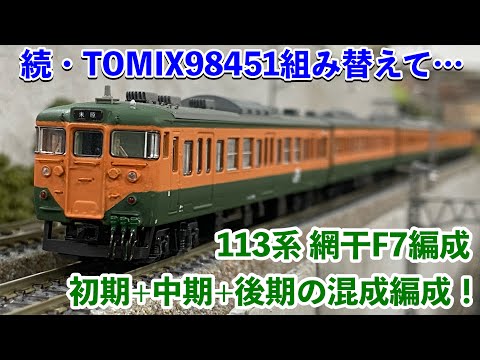 178,【鉄道模型紹介】続・TOMIX98451 113系0番台を組み替えて、網干の