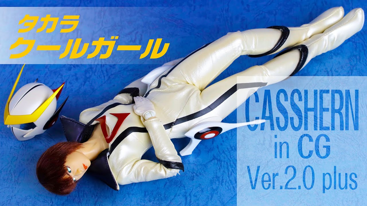 タカラ クールガール【 CASSHERN in CG Ver.2.0 plus 】と【変身