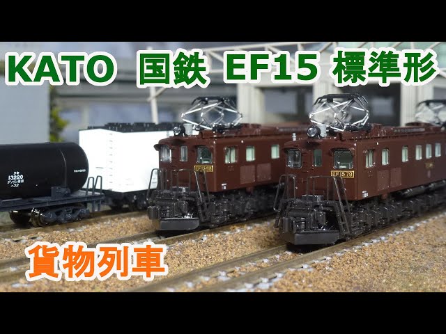 Nゲージ】KATO 国鉄 EF15標準形 + 貨物列車 - YouTube