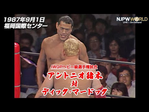 1987年9月1日（福岡国際センター）IWGPヘビー級選手権試合 アントニオ