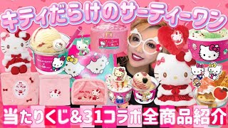 First Day on Sale] Hello Kitty x Baskin-Robbins 🍨 Prize Lottery