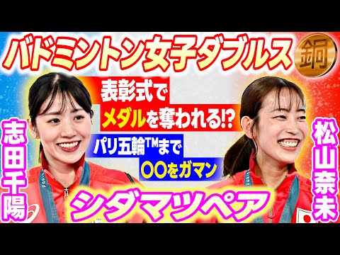 表彰式でメダル奪われる!?】シダマツペア志田千陽/松山奈未「わちゃわ