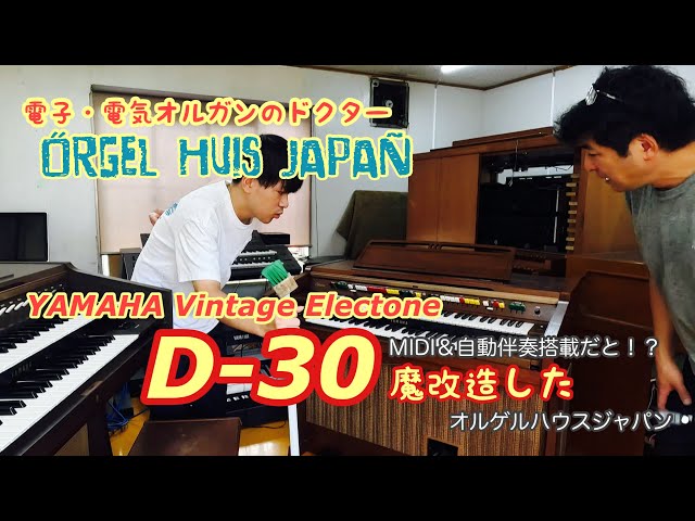 世界初エレクトーン魔改造【YAMAHA D-30】をMIDI化＆自動演奏搭載して