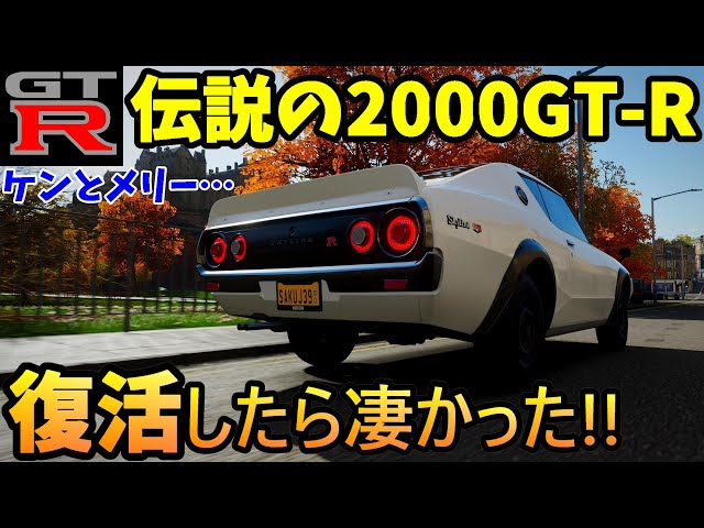 実況】 スカイライン2000GT-R・ハコスカGTRの後継車ケンメリGTR