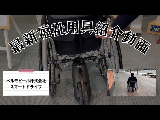 ペルモービル株式会社 スマートドライブ（着脱式電動アシスト） - YouTube