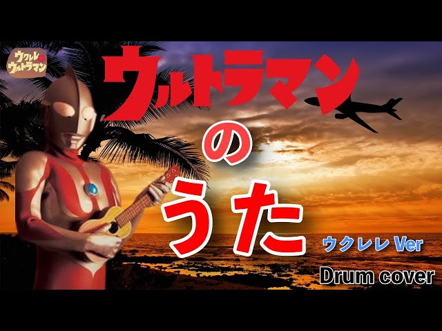 ウルトラマンの歌 ウクレレ.ver / Ultraman Ukulele - Cover - YouTube