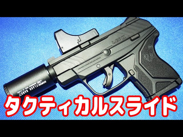 LCPⅡを超カスタム！可変ホップにドットサイト… フジカンパニーと