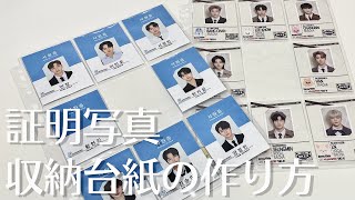 証明写真】収納用台紙の作り方【K-pop/ID PHOTO/整理】 - YouTube