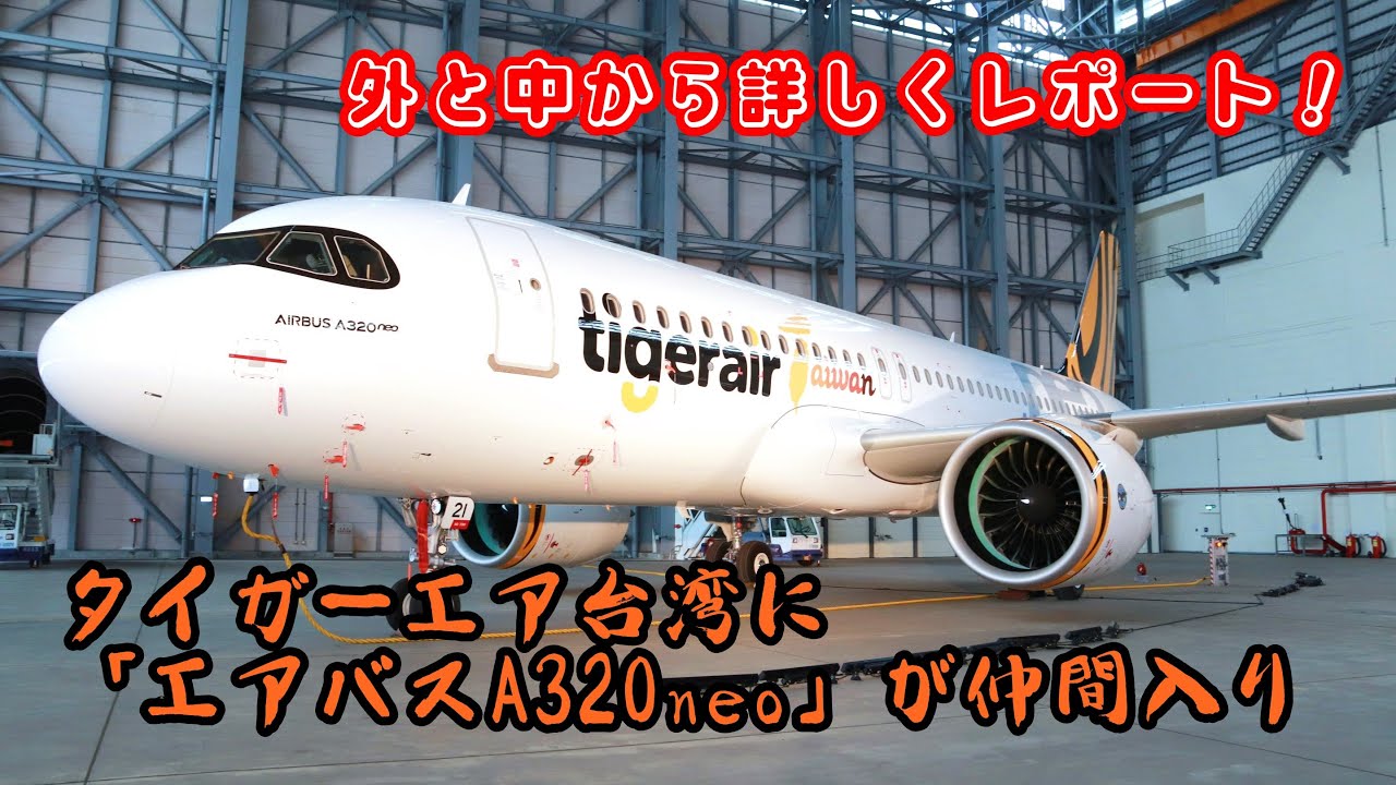 台湾飛行機】タイガーエア台湾に新機種「エアバスA320neo」が仲間入り