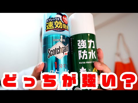 結果：両方強い！ 3Mの防水スプレーが届いたので性能を比較してみた