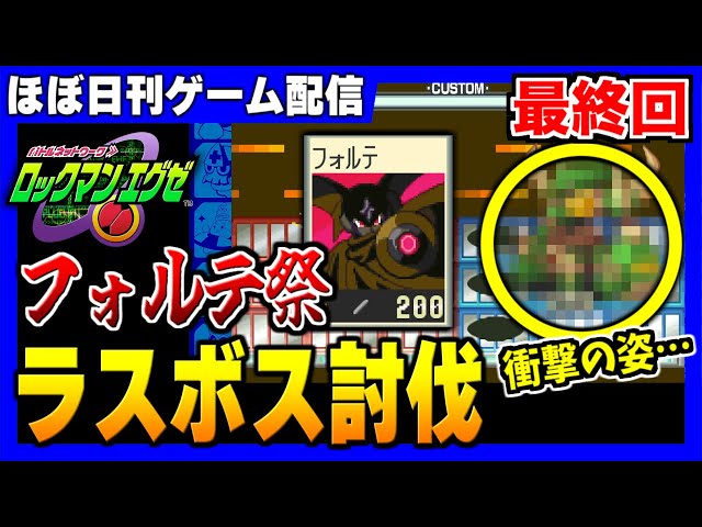 ロックマンエグゼ】最強チップ「フォルテ」でラスボス討伐！！ そして