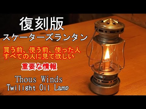重要な情報】復刻版 スケーターズランタン 買う前、使う前、使った人