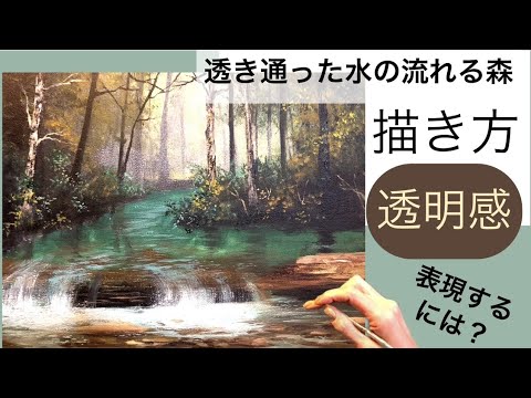 透き通った水の流れる森の風景画・アクリル絵の具/空想風景画/初心者様