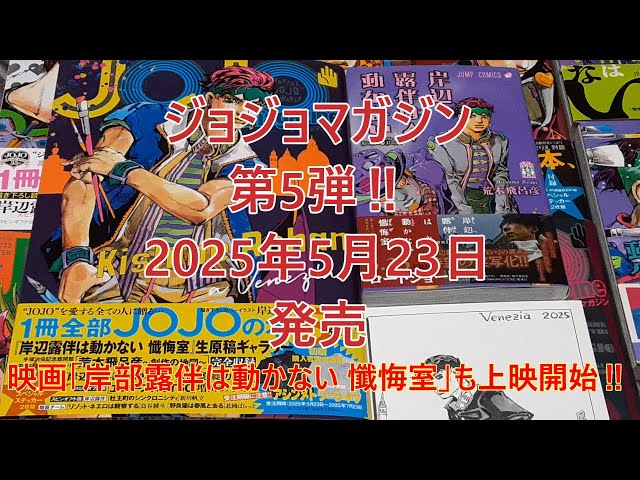 ジョジョマガジン第5弾‼ 発売（2025年5月23日金曜日）映画「岸辺露伴は