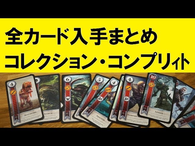 コレクションコンプリート～グウェント全カード入手場所
