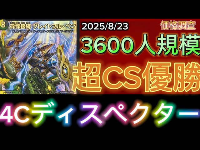 超CS優勝🏆】4cディスペクター 価格調査&デッキレシピ - YouTube