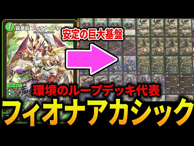 巨大設計図》基盤のフィオナアカシック3が環境で一番熱いループデッキ