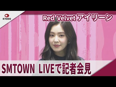 Red Velvet・アイリーン SMTOWN LIVEで記者会見 「SMTOWN LIVE 2025 in
