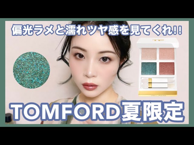 トムフォード夏限定ソレイユアイカラークォード、偏光ラメと濡れツヤ