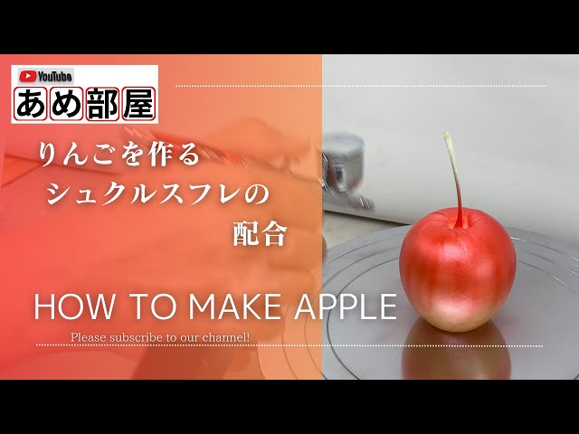 飴細工】泣かない飴細工 リンゴの作り方 [着色するならこの配合