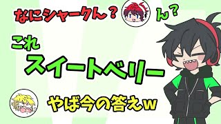 ワイテルズ】シャークんの天然なところまとめ【sharken】【#白尾学園