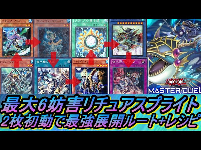 遊戯王MD】リチュアスプライトデッキ最大6妨害最強展開ルート・回し方