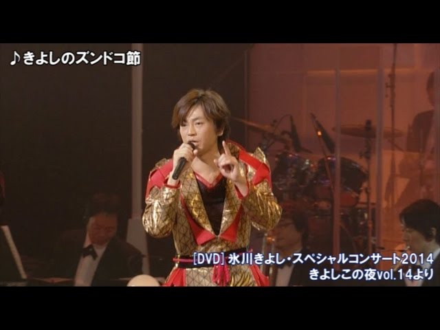 氷川きよし 『きよしのズンドコ節』 氷川きよし・スペシャルコンサート