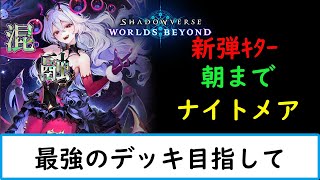 シャドバWB】朝まで最強デッキ作っていくぞ！【旧シャドバ ネクロ