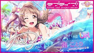 スクスタ】UR獲得演出 南ことり「この水着すごくお気に入りなんだ