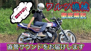 加速音あり】CBX400Fにワルツ機械をつけようとしてる方必見！マフラー1