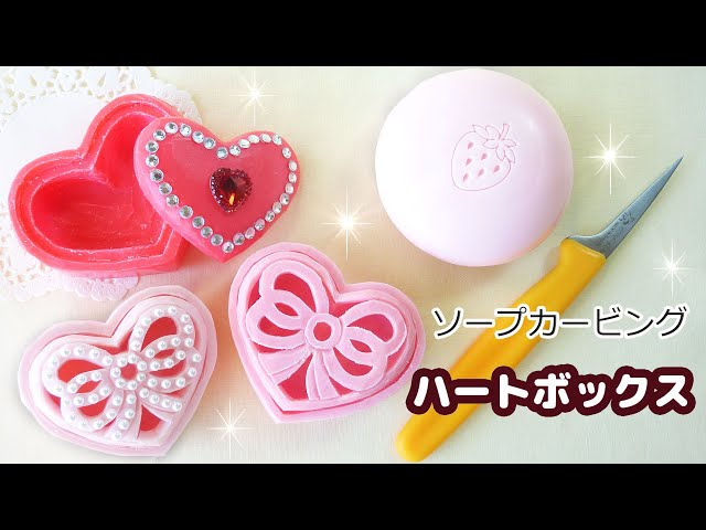ソープカービング | 透かし彫りのハートボックス | 彫り方 | 作り方