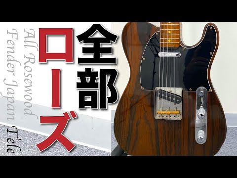 オールローズ材のギターを弾いたらとんでもない音になった【Fender
