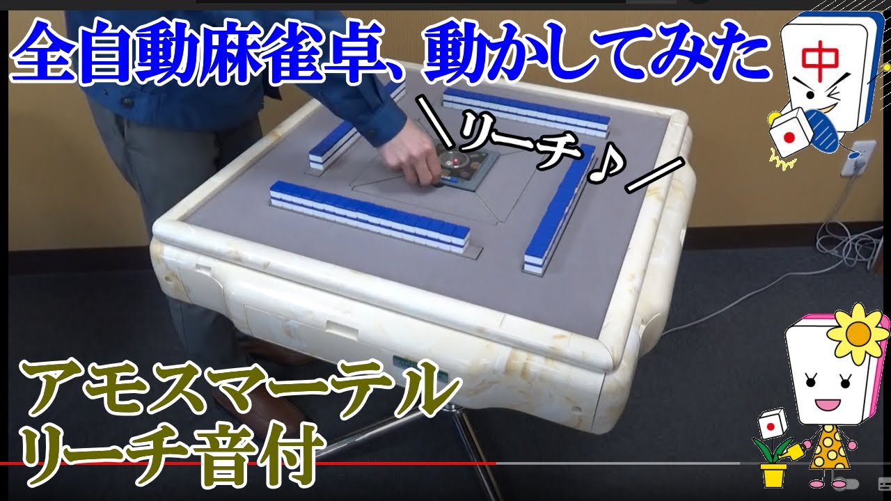 全自動麻雀卓アモスマーテルR（リーチ音付き）の動き - YouTube